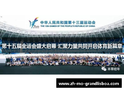 第十五届全运会盛大启幕 汇聚力量共同开启体育新篇章