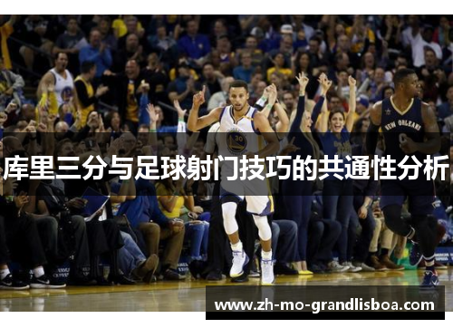 库里三分与足球射门技巧的共通性分析