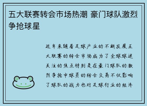 五大联赛转会市场热潮 豪门球队激烈争抢球星