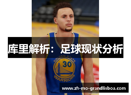 库里解析：足球现状分析