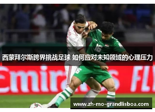 西蒙拜尔斯跨界挑战足球 如何应对未知领域的心理压力