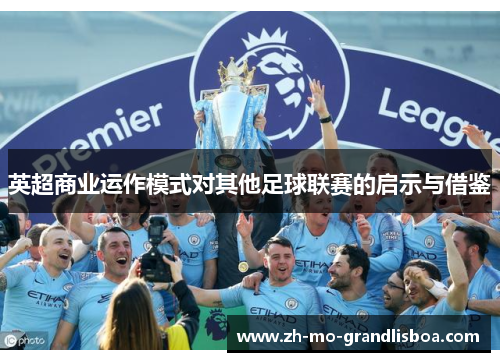 英超商业运作模式对其他足球联赛的启示与借鉴