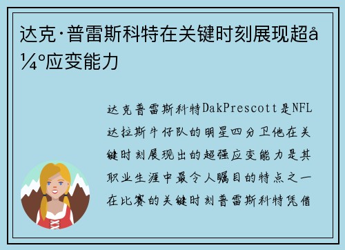 达克·普雷斯科特在关键时刻展现超强应变能力