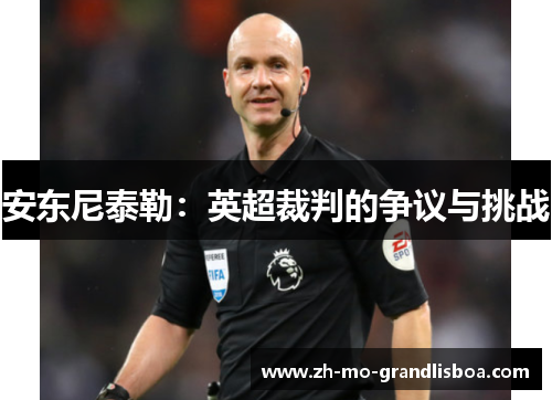 安东尼泰勒：英超裁判的争议与挑战