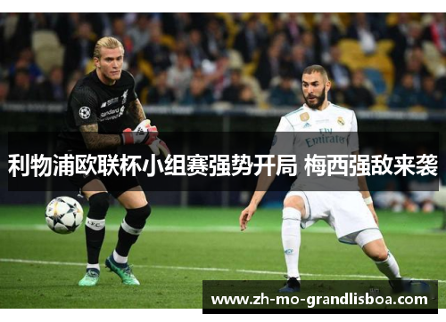 利物浦欧联杯小组赛强势开局 梅西强敌来袭