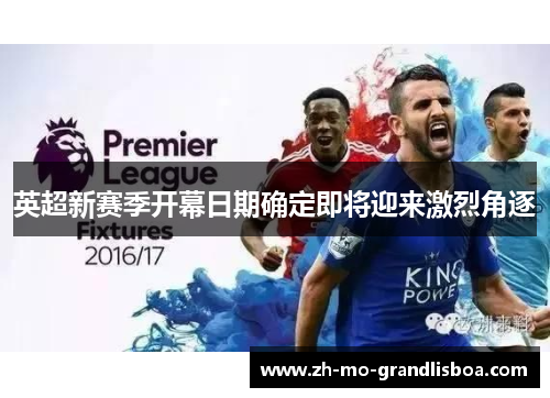 英超新赛季开幕日期确定即将迎来激烈角逐