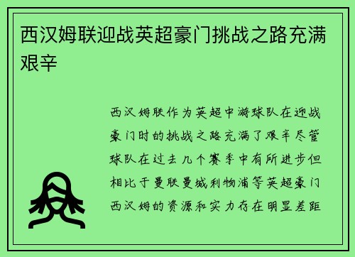 西汉姆联迎战英超豪门挑战之路充满艰辛