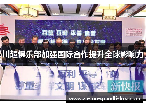 川超俱乐部加强国际合作提升全球影响力