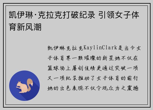 凯伊琳·克拉克打破纪录 引领女子体育新风潮