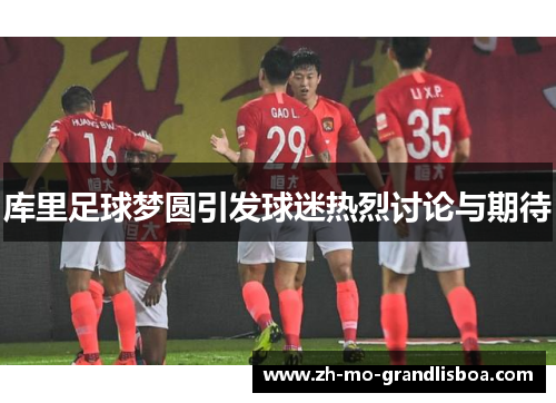 库里足球梦圆引发球迷热烈讨论与期待