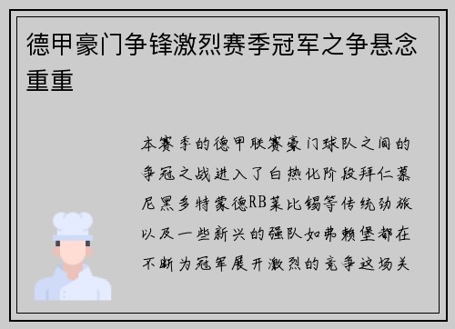 德甲豪门争锋激烈赛季冠军之争悬念重重