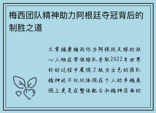 梅西团队精神助力阿根廷夺冠背后的制胜之道
