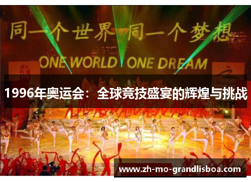 1996年奥运会：全球竞技盛宴的辉煌与挑战