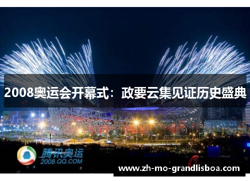 2008奥运会开幕式：政要云集见证历史盛典